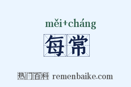 每常是什么意思的图片